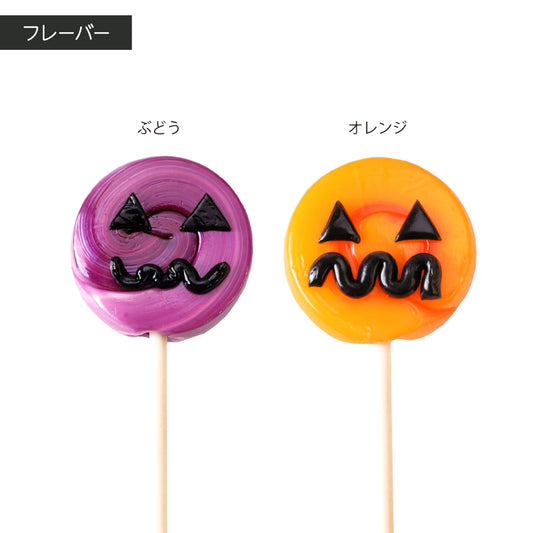 【ハロウィン】ジャックＳロリポップ