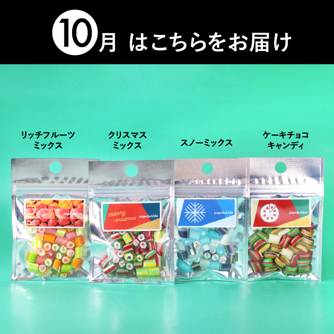 パパブブレ【定期便】＼送料ずっと無料／毎月ワクワク！新作をお得にお