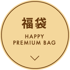 福袋 HAPPY PREMIUM BAG